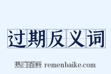 过期反义词是什么意思的图片